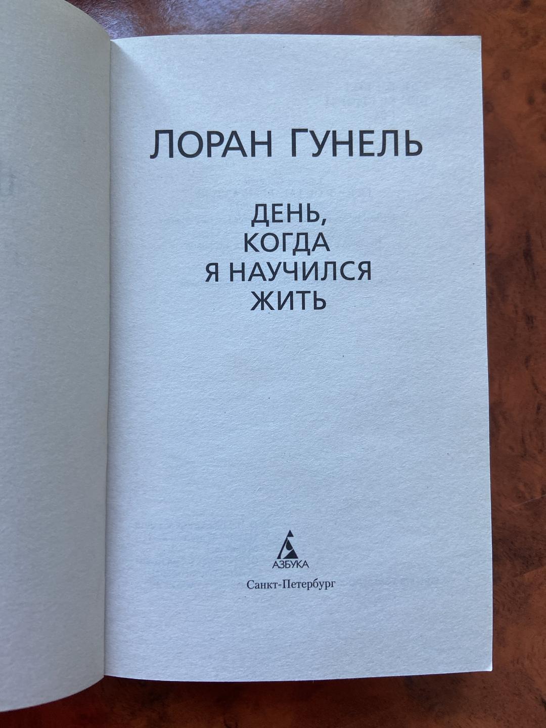 Лоран Гунель День, когда я научился жить — фото 2