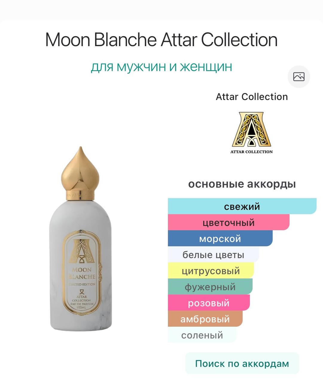 Attar Collection Attar Collection Moon Blanche парфюм — фото 2