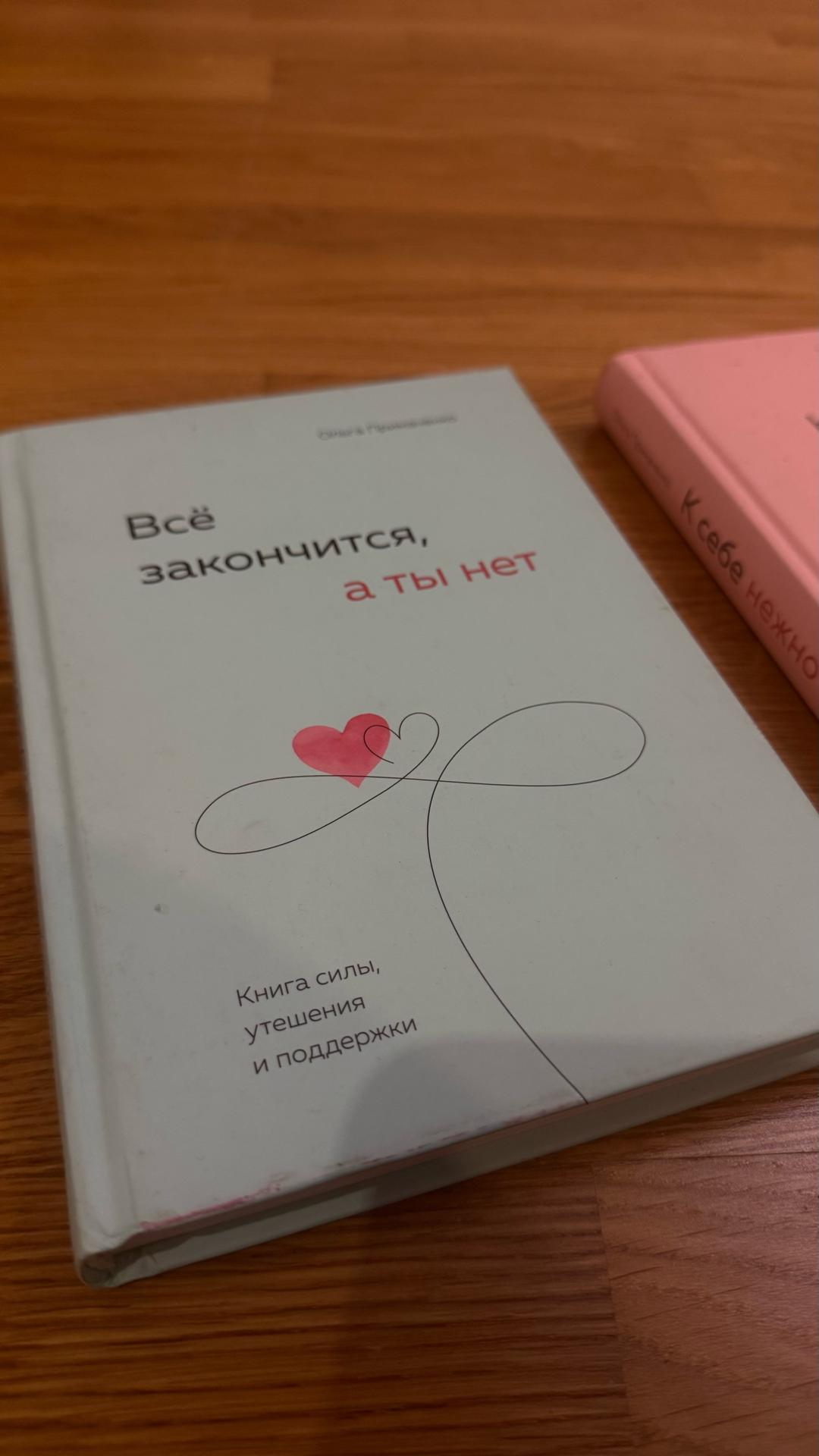Ольга Примаченко Книги «к себе нежно» и «все закончится, а ты нет» — фото 2