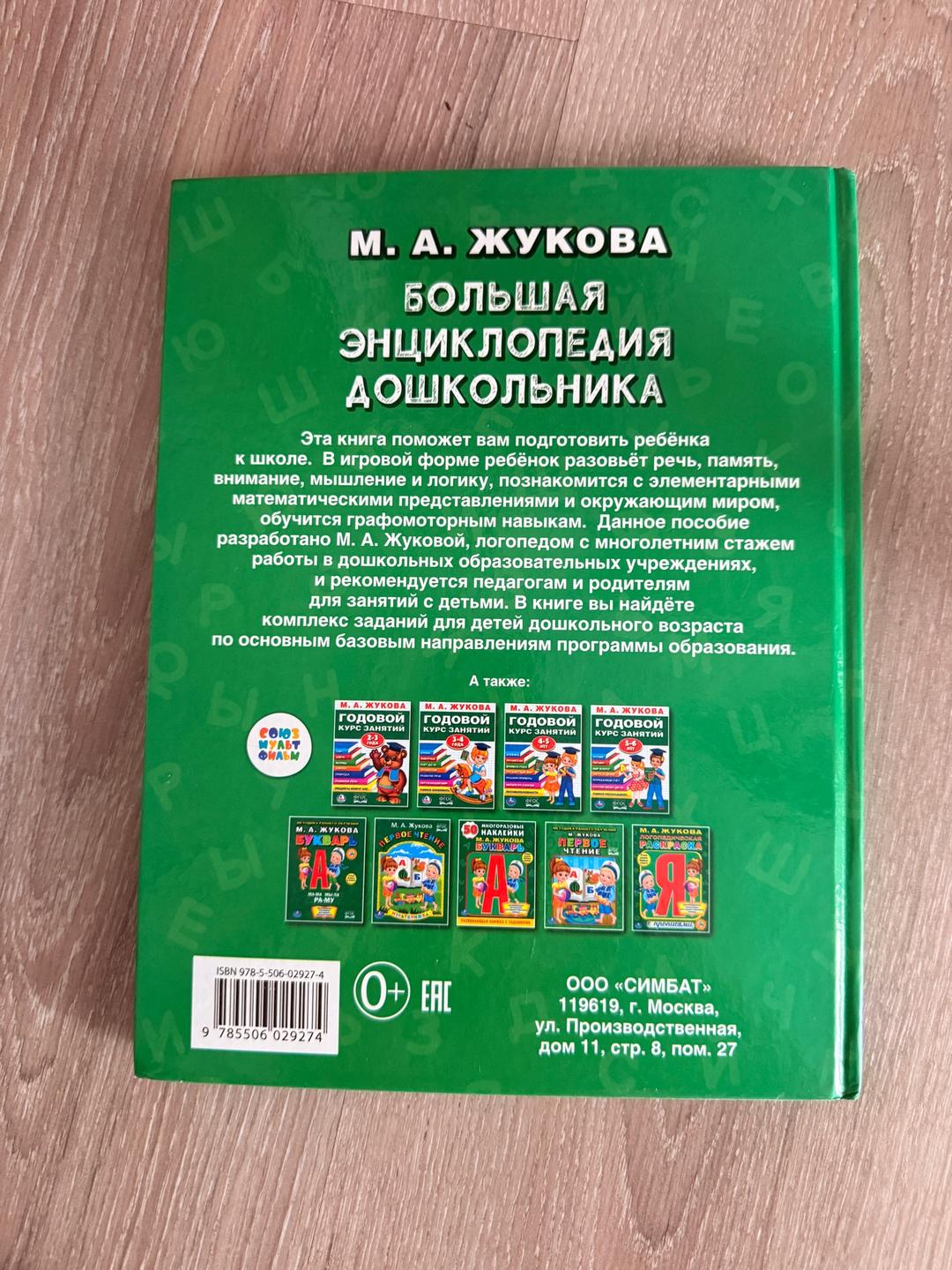 М.А.Жукова Большая энциклопедия дошкольника — фото 2