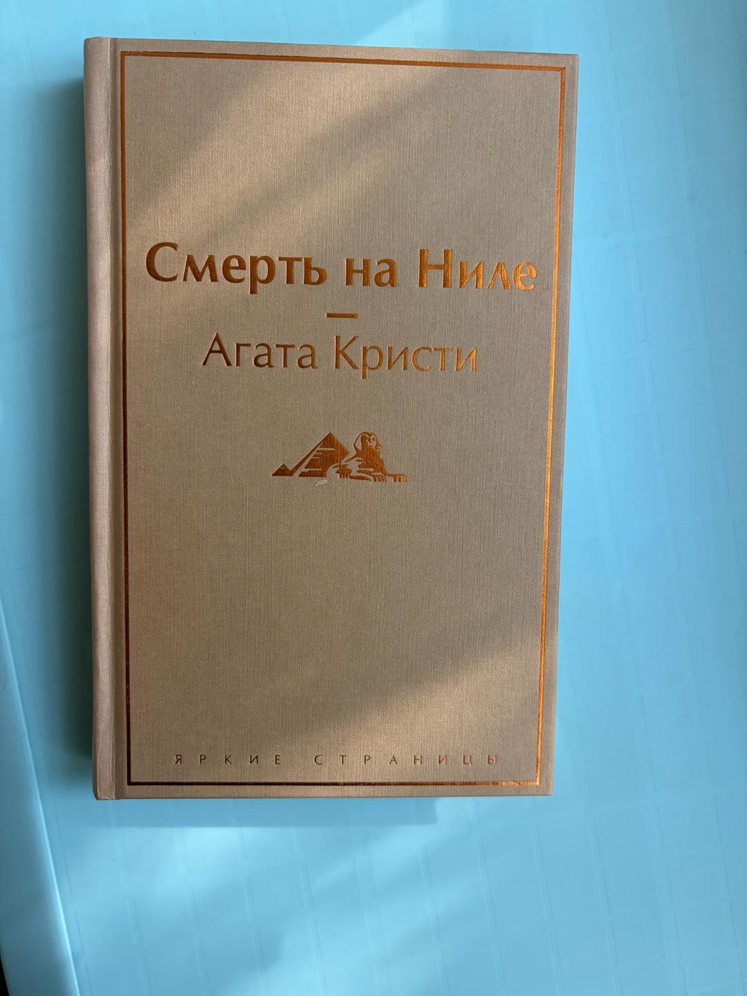 Агата Кристи Смерть на Ниле — фото 2