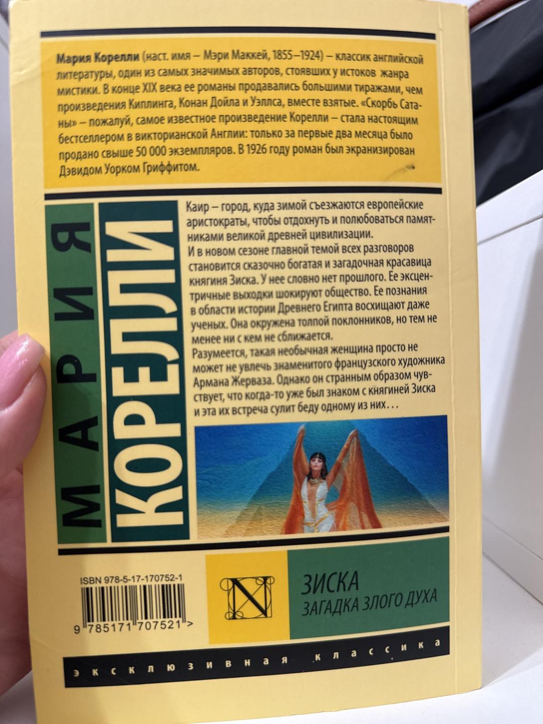 Мария Корелли Зиска. Загадка злого духа — фото 2
