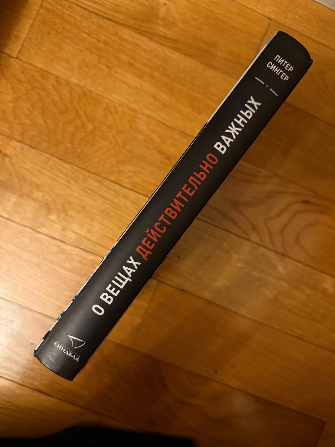 Питер Сингер Книга О вещах действительно важных — фото 2