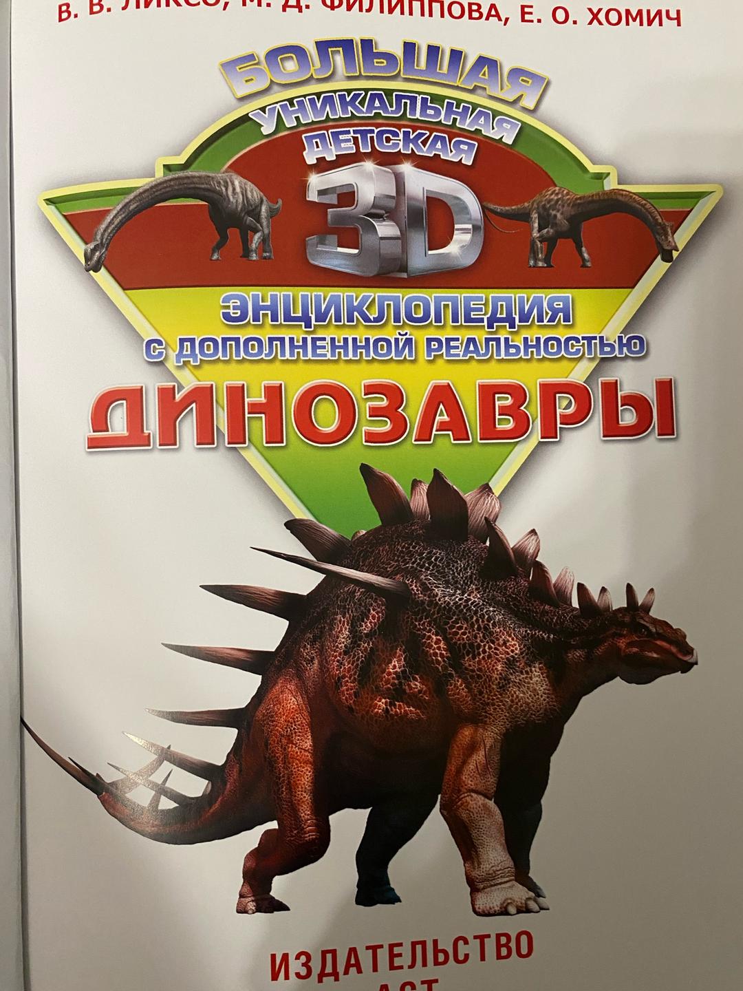 В. В. Ликсо, М. Д. Филиппова, Е. О. Хомич Большая уникальная детская 3D энциклопедия. Динозавры — фото 2