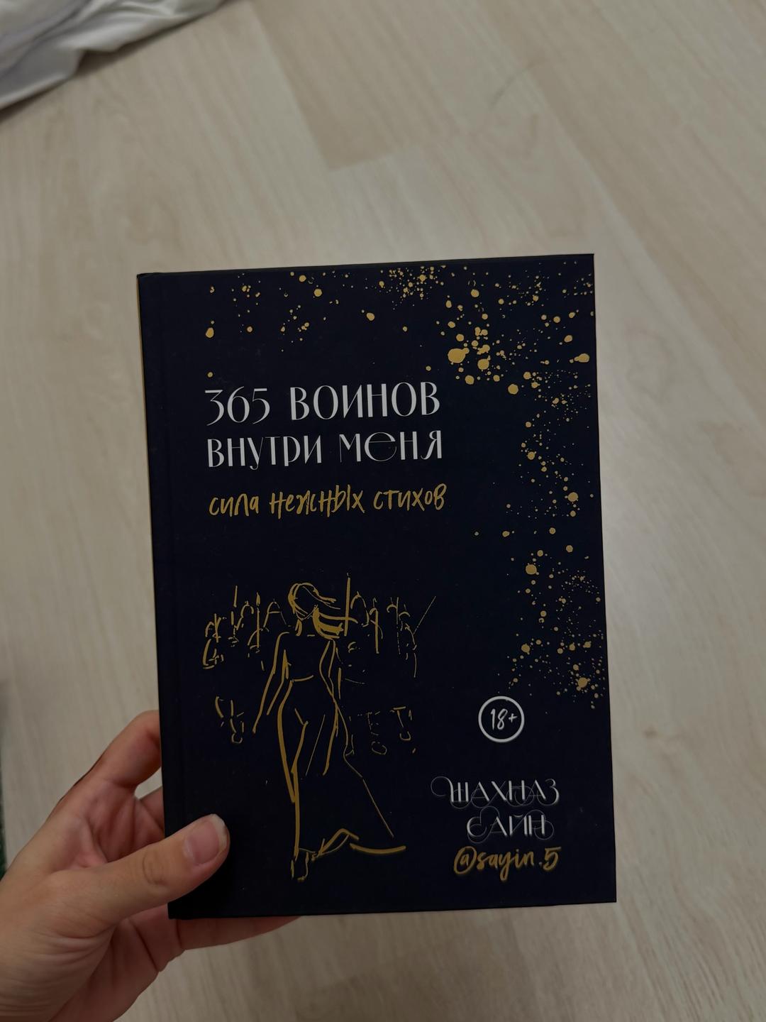 Шахназ Саин Книга 365 воинов внутри меня — фото 2