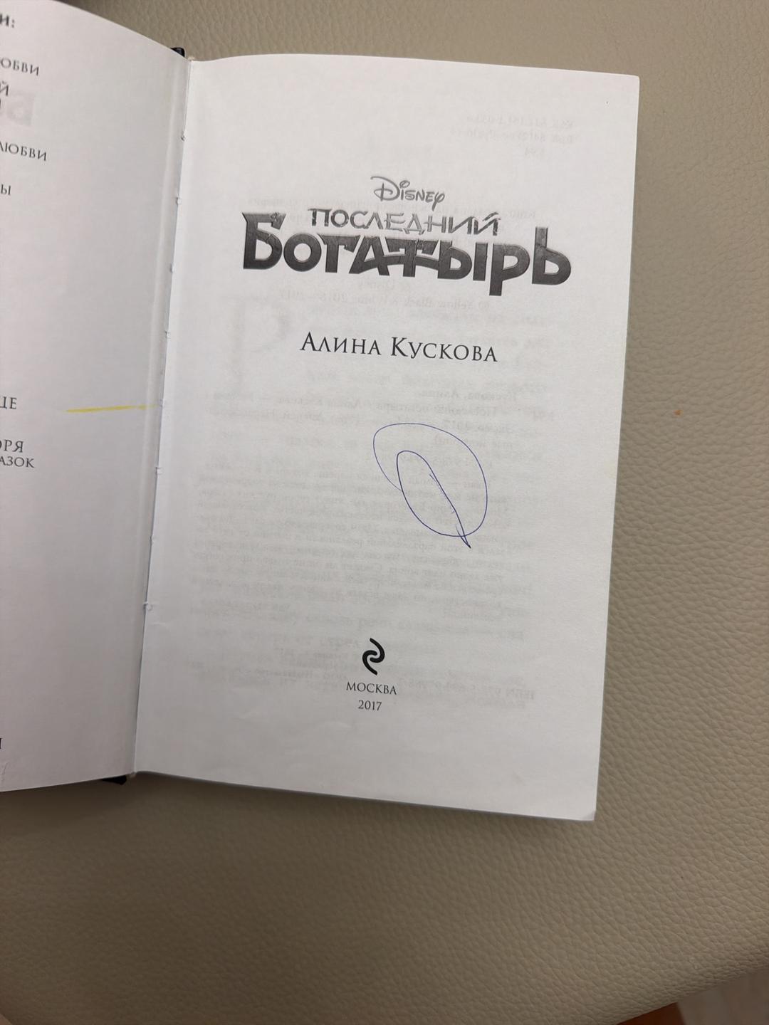 Кускова Книга  Последний богатырь — фото 2