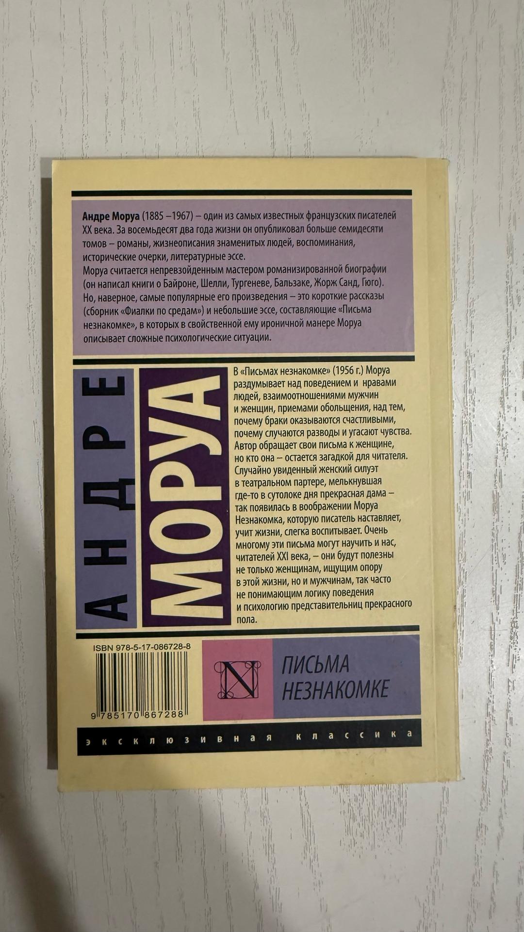 Андре Моруа Письма незнакомке — фото 2