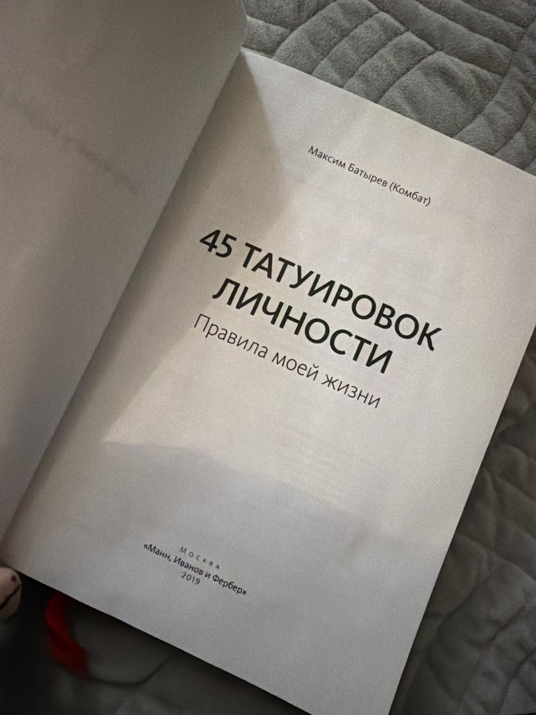 Максим Батырев (Комбат) 45 татуировок личности. Книга — фото 2