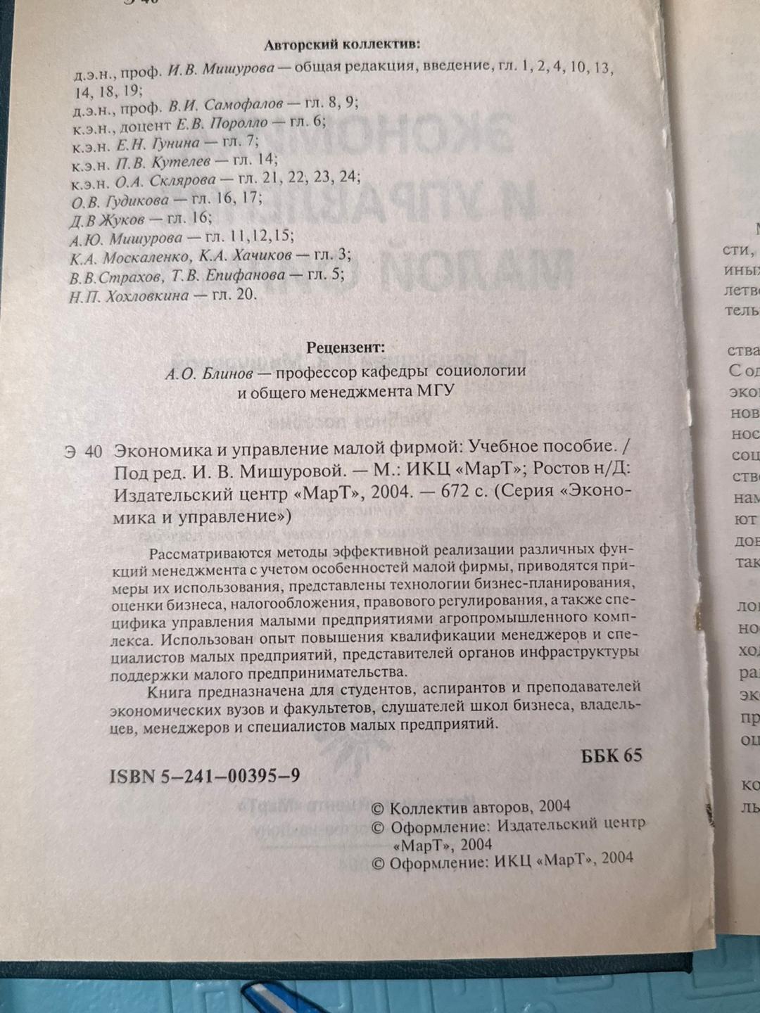 И. В. Мишурова Экономика и управление малой фирмой — фото 2