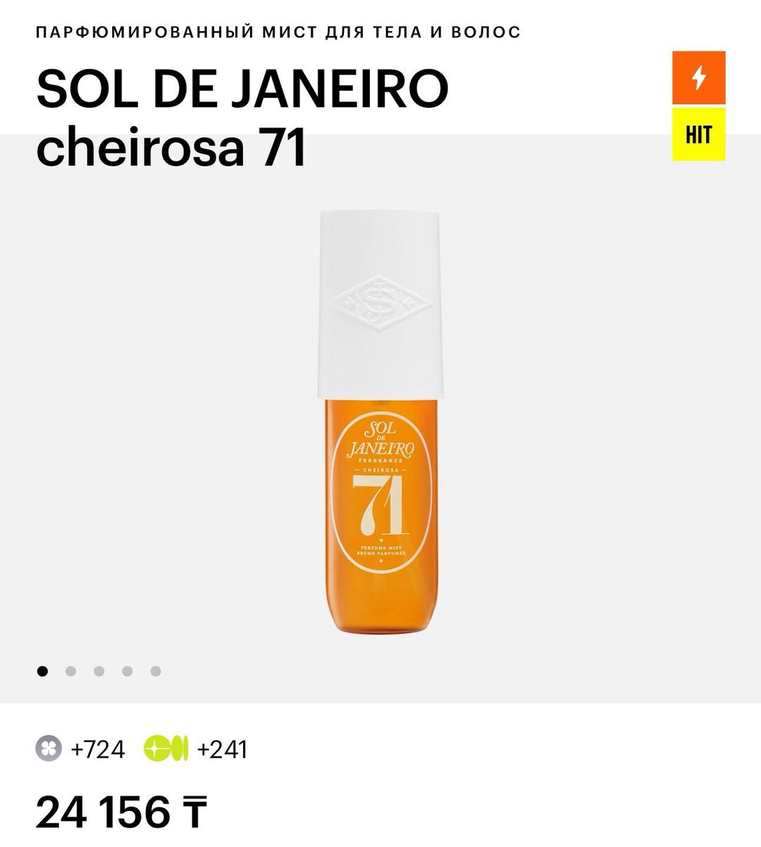 Sol de Janeiro Парфюмированный мист Sol de Janeiro Cheirosa 71 — фото 2