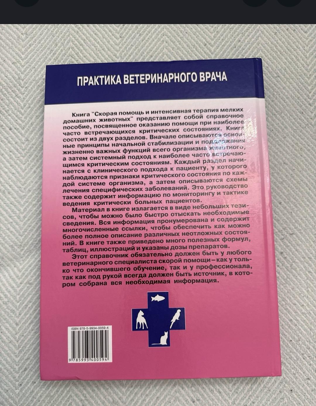 Д. Макінтайр • К. Дробац • С. Дженкинс • У. Саксоп Скорая помощь и интенсивная терапия мелких домашних животных — фото 2