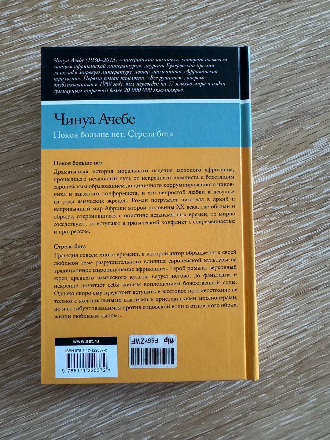 Чинуа Ачебе Покоя больше нет. Стрела бога — фото 2