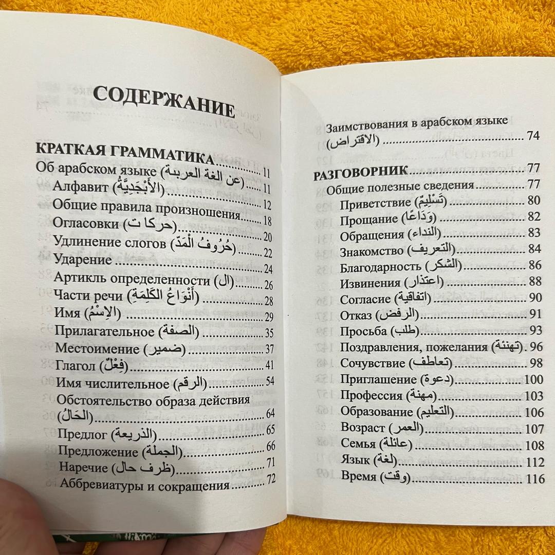 Арабский Язык справочник-разговорник «Арабский язык: 4 книги в одной» — фото 2