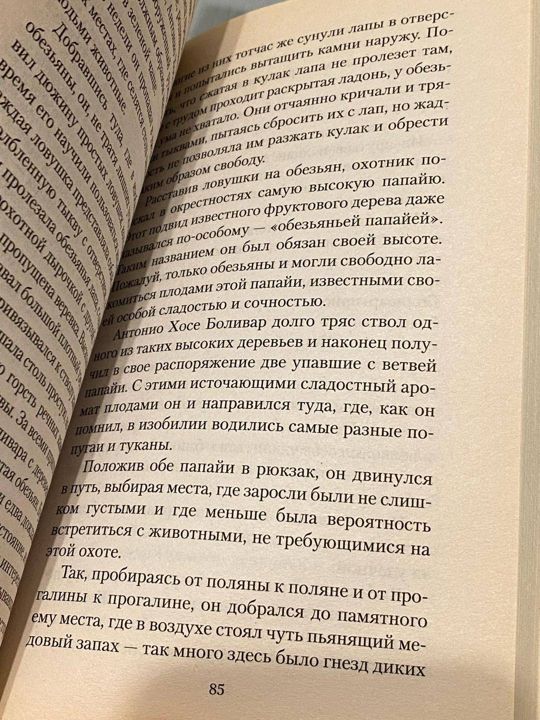 Луис Сепульведа Старик, который читал любовные романы — фото 2