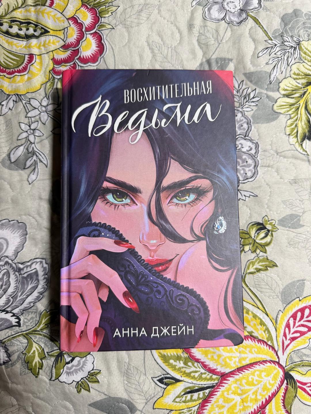 Анна Джейн Восхитительная ведьма/Влюбленная ведьма — фото 2