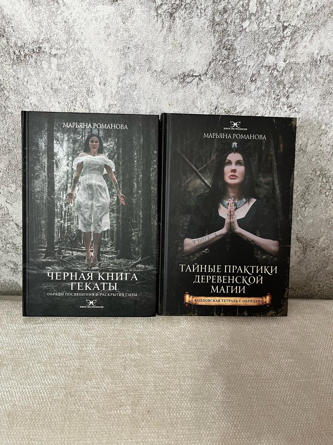 Марьяна Романова Набор из двух книг от Марьяны Романовой (битва экстрасенсов) — фото 2