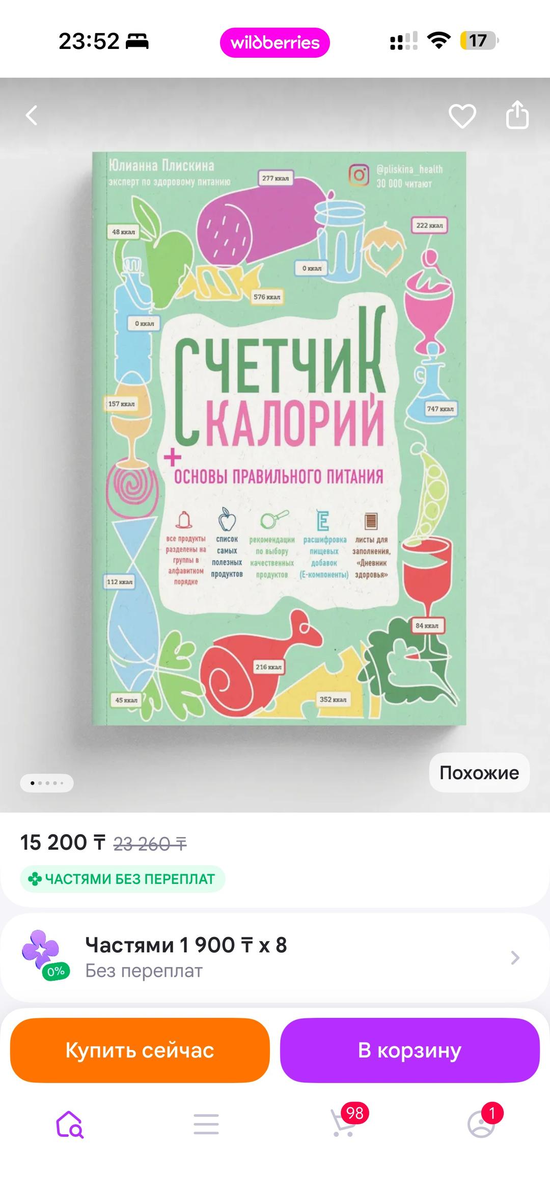 Юлианна Плискина Счетчик калорий + основы правильного питания! — фото 2