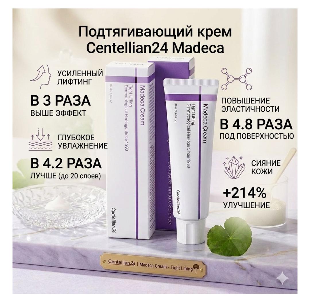 Centellian24 Лифтинг-крем Madeca Cream — фото 2