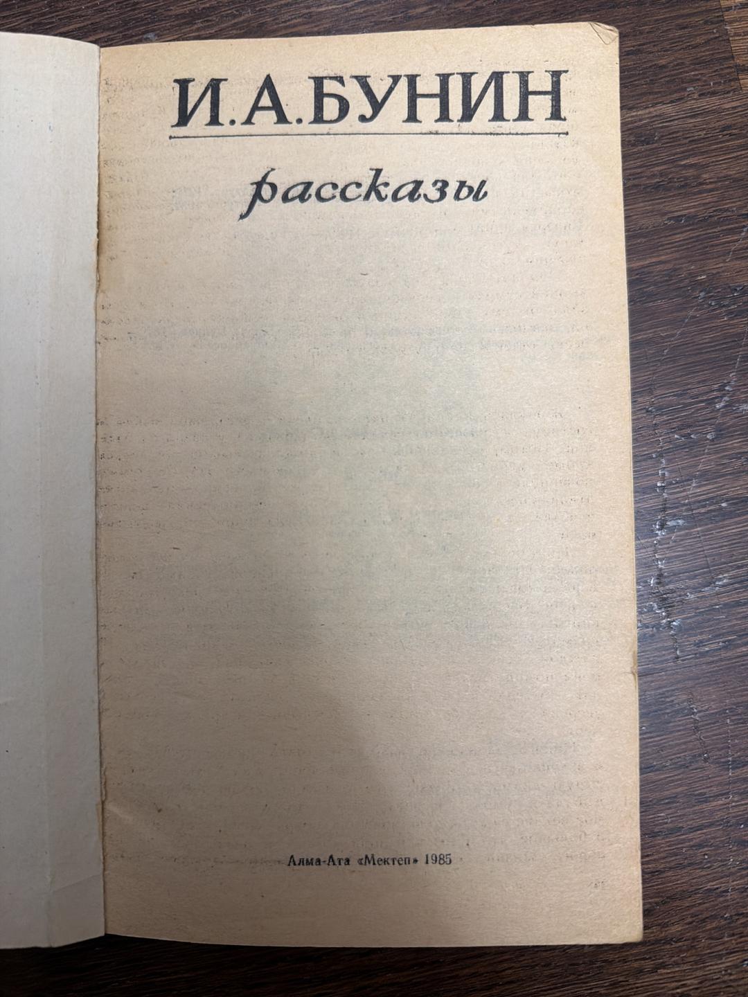 Иван Бунин Рассказы — фото 2