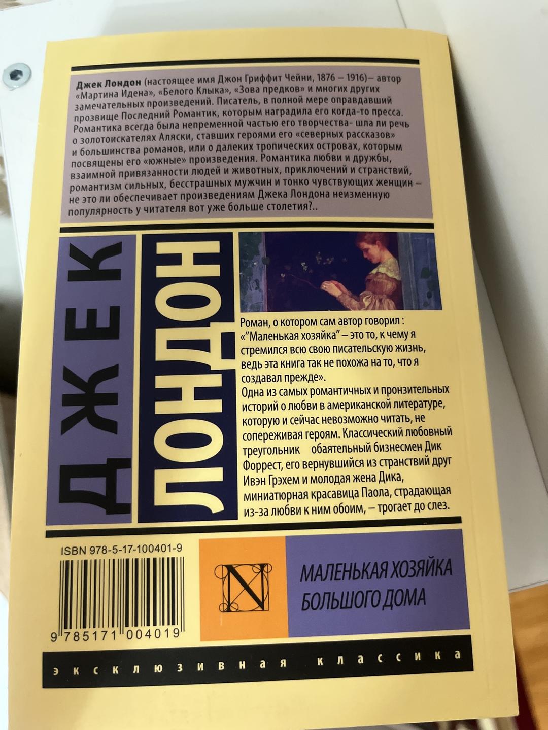 Джек Лондон Маленькая хозяйка большого дома — фото 2