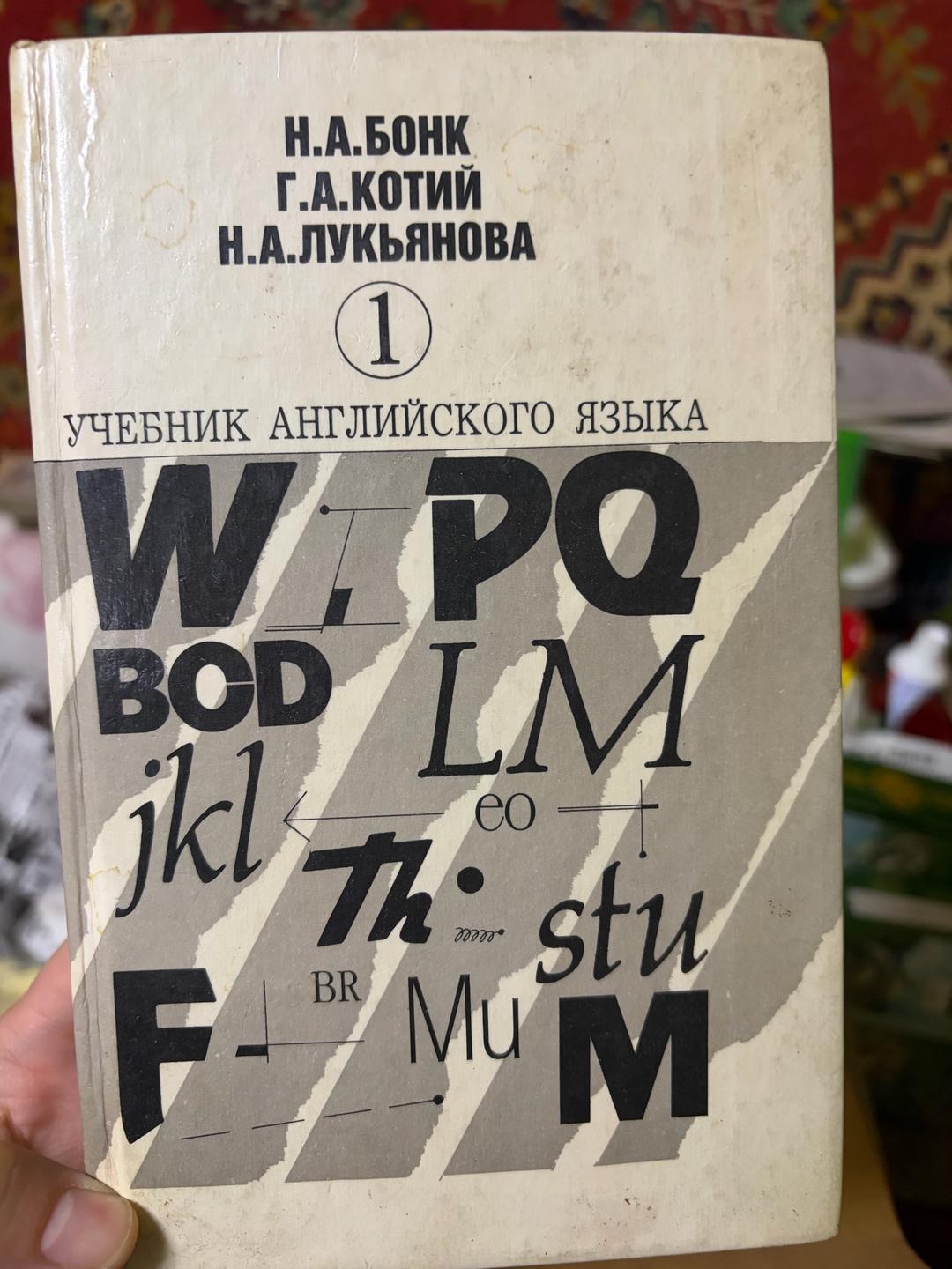 Н. А. Бонк, Г. А. Котий, Н.А.Лукьянова Учебник английского языка (1) — фото 2