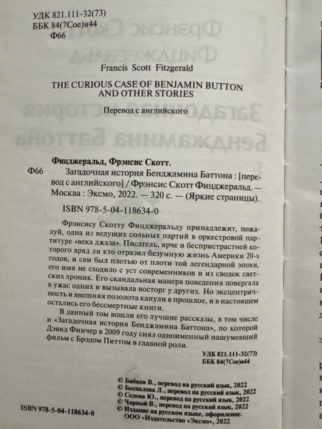 Фрэнсис Скотт Фицджеральд Загадочная история Бенджамина Баттона — фото 2