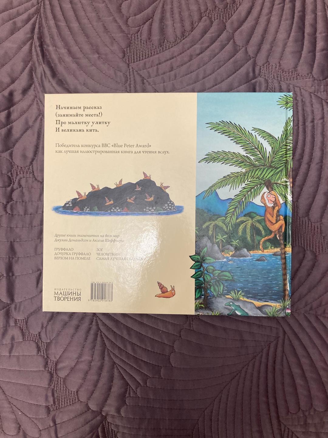 Джулия Дональдсон, Аксель Шеффлер Улитка и Кит — фото 2