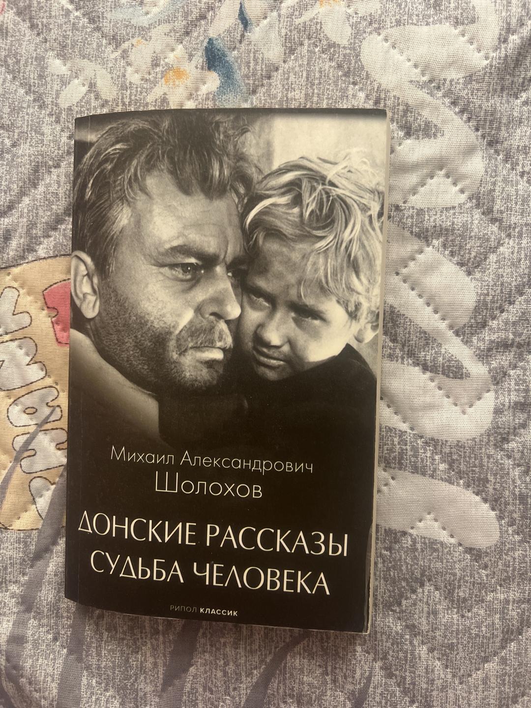 Михаил Шолохов Донские рассказы. Судьба человека — фото 2