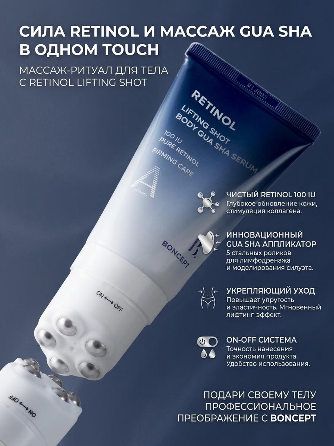 boncept Сыворотка для тела Retinol Lifting Shot 150 мл — фото 2