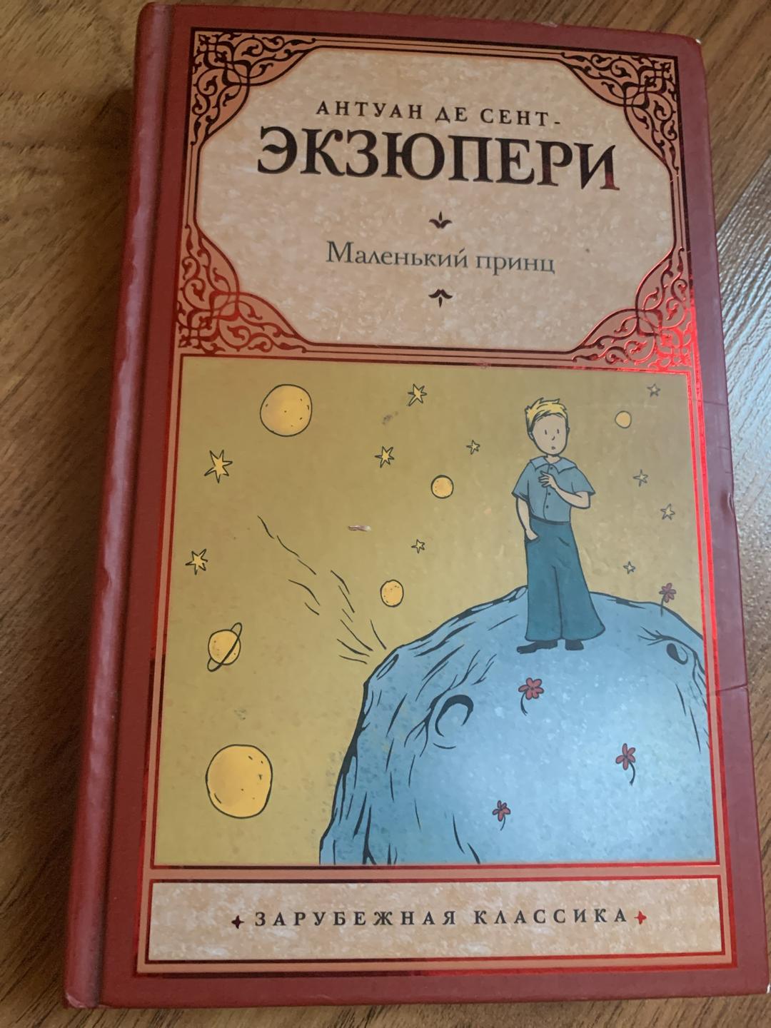 Антуан де Сент-Экзюпери Маленький принц — фото 2