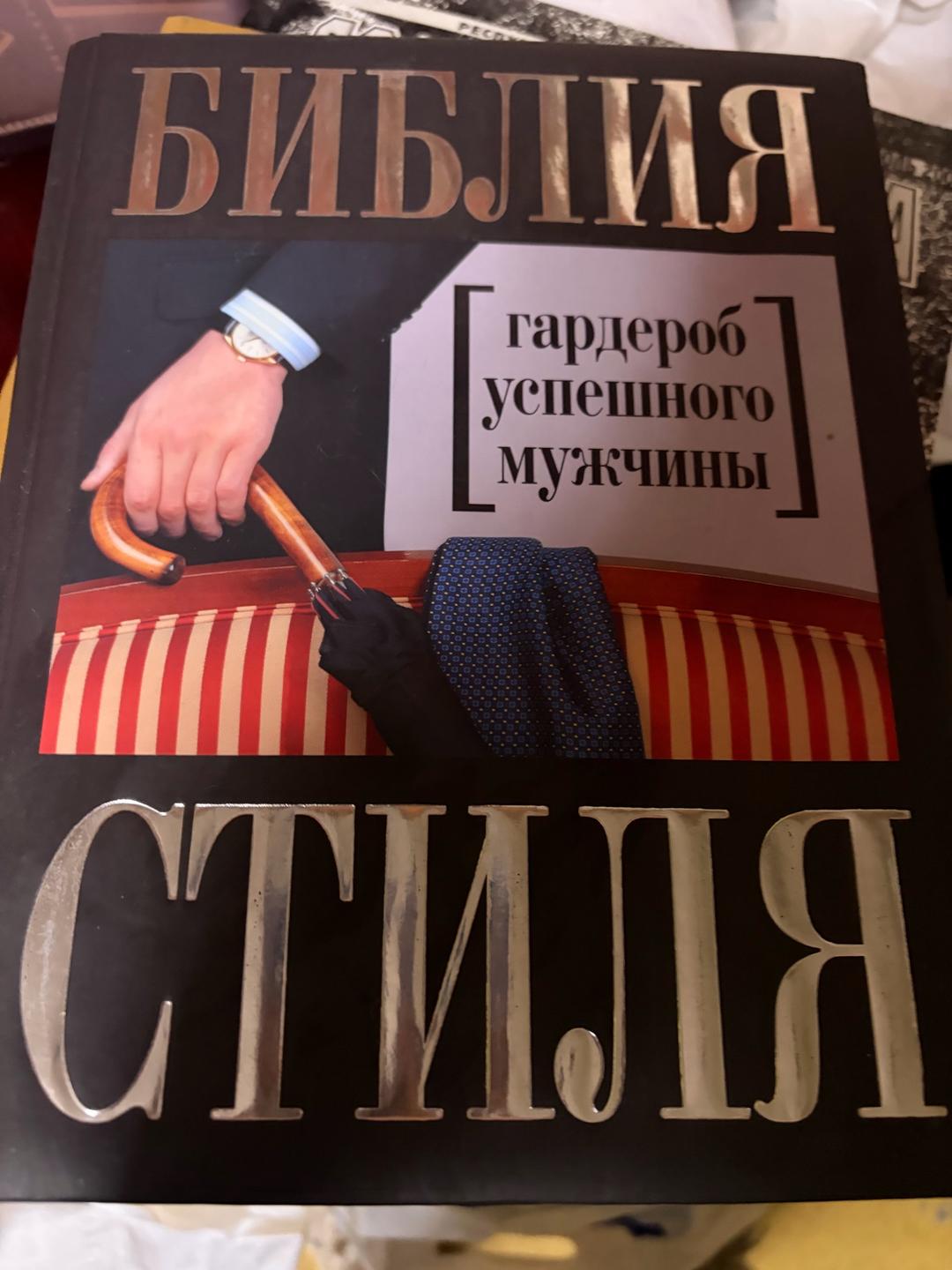 Наталия Найденская, Инесса Трубецкова Библия стиля. Гардероб успешного мужчины — фото 2