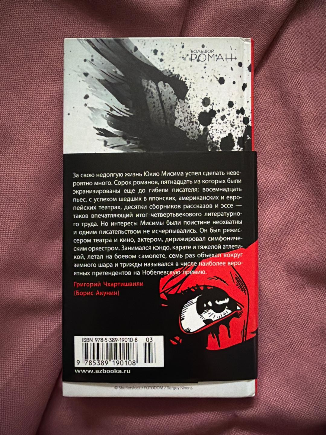 Юкио Мисима Книга «Жизнь на продажу»-Юкио Мисима — фото 2