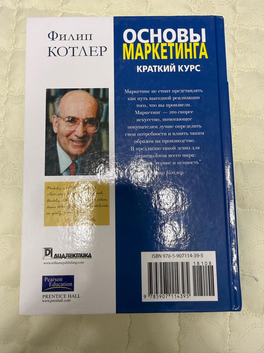 Филип Котлер Основы маркетинга.Краткий Курс- Филип Котлер — фото 2