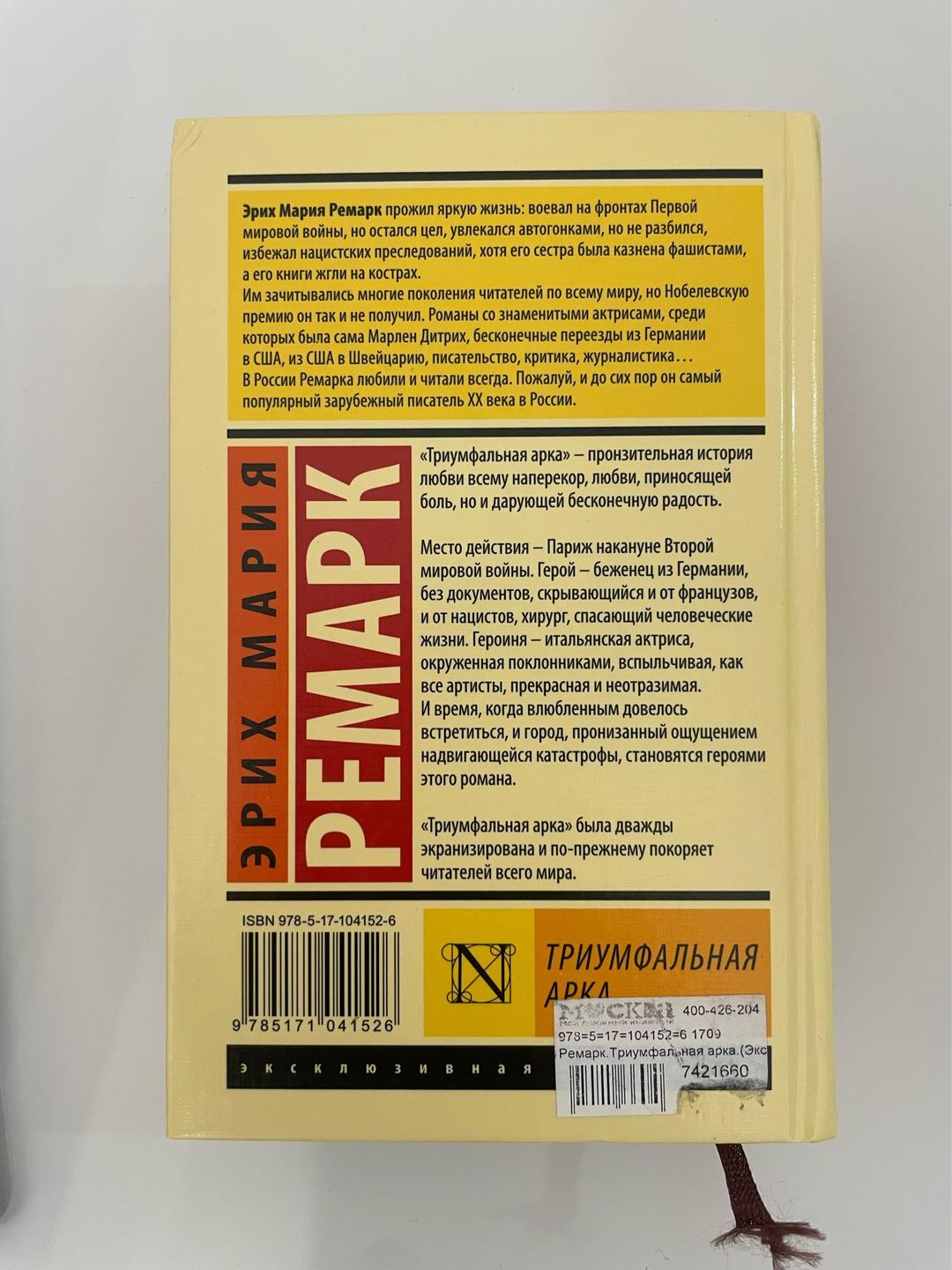 Эрих Мария Ремарк Триумфальная арка — фото 2