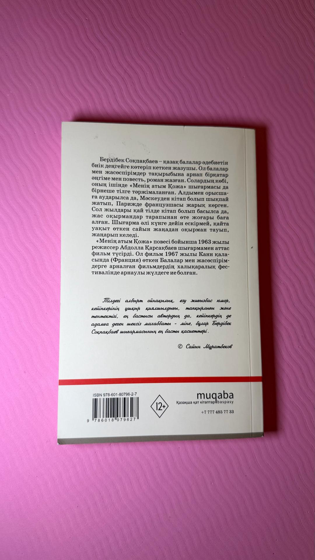 Бердібек Соқпақбаев Менің атым Қожа — фото 2