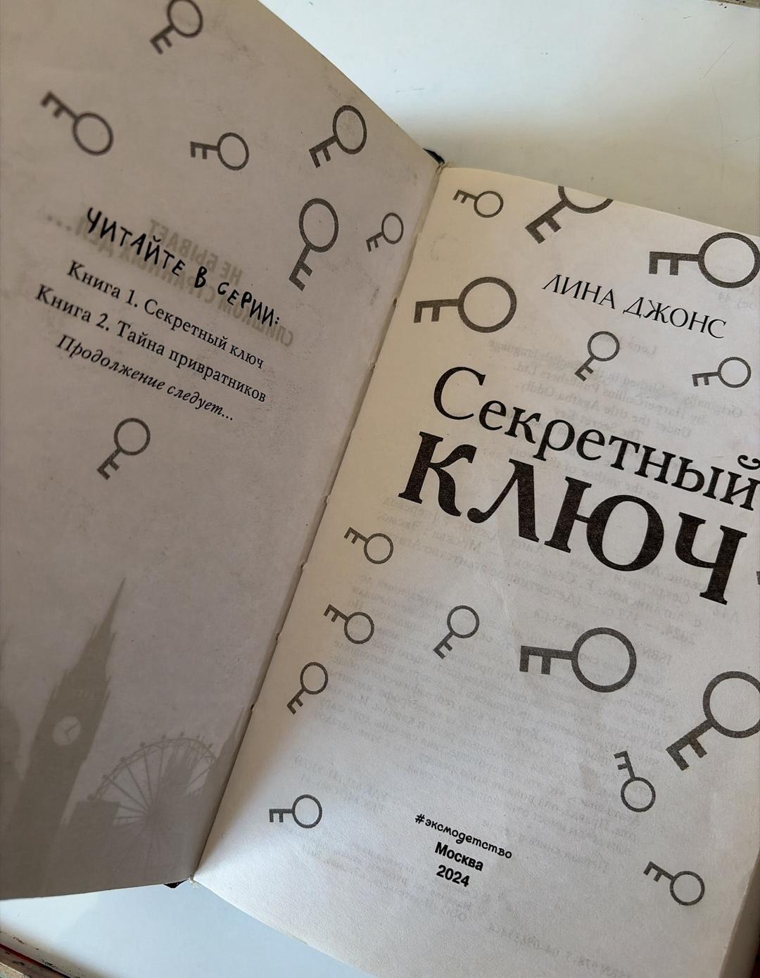 Лина Джонс Секретный ключ — фото 2