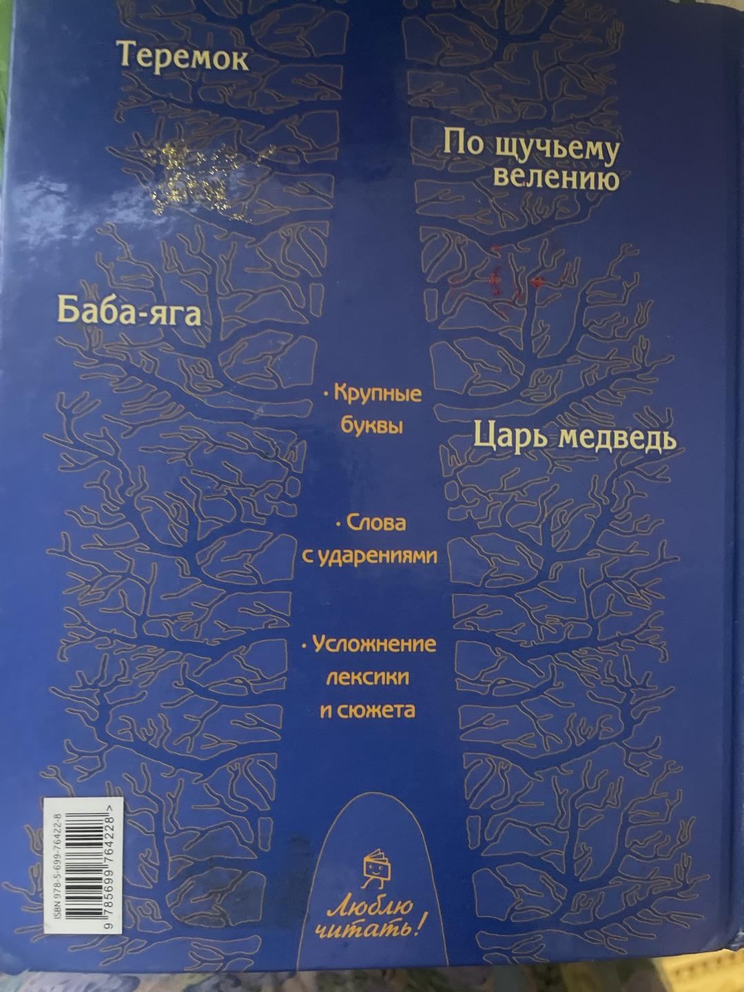 Нет Автора По щучьему велению. Русские сказки — фото 2