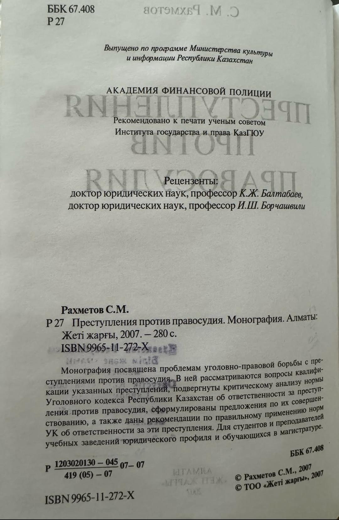 С.М. Рахметов Преступления против правосудия — фото 2