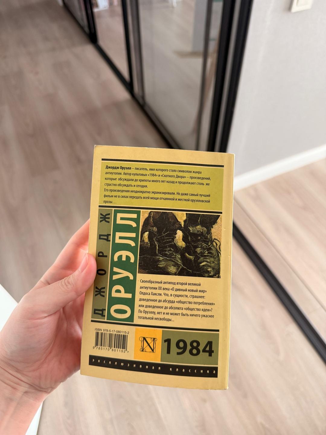 Джордж Оруэлл Книга 1984 — фото 2
