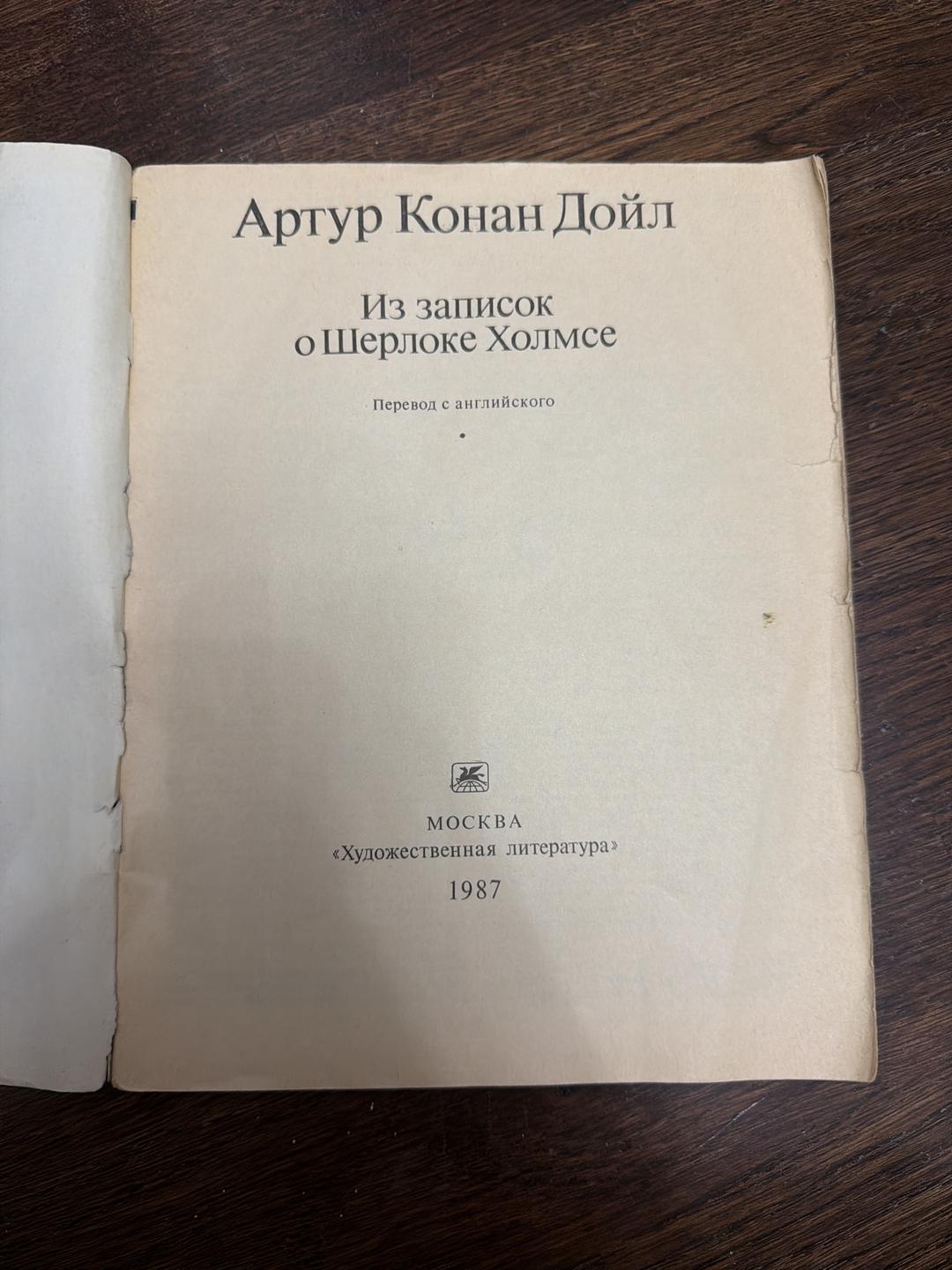 Артур Конан Дойл Из записок о Шерлоке Холмсе — фото 2