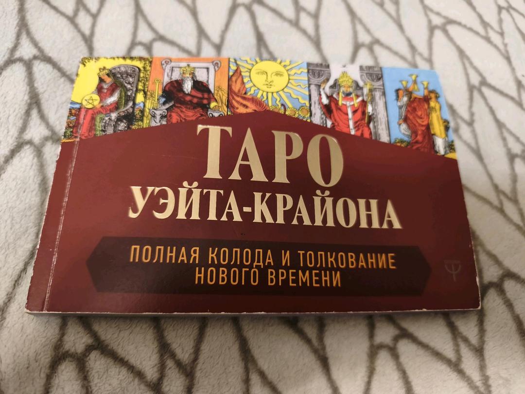 Таро Уэйта — фото 2