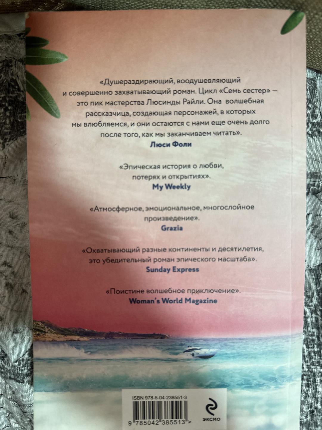 Люсинда Райли, Гарри Уиттакер Семь сестер. Атлас. История Па Солта — фото 2