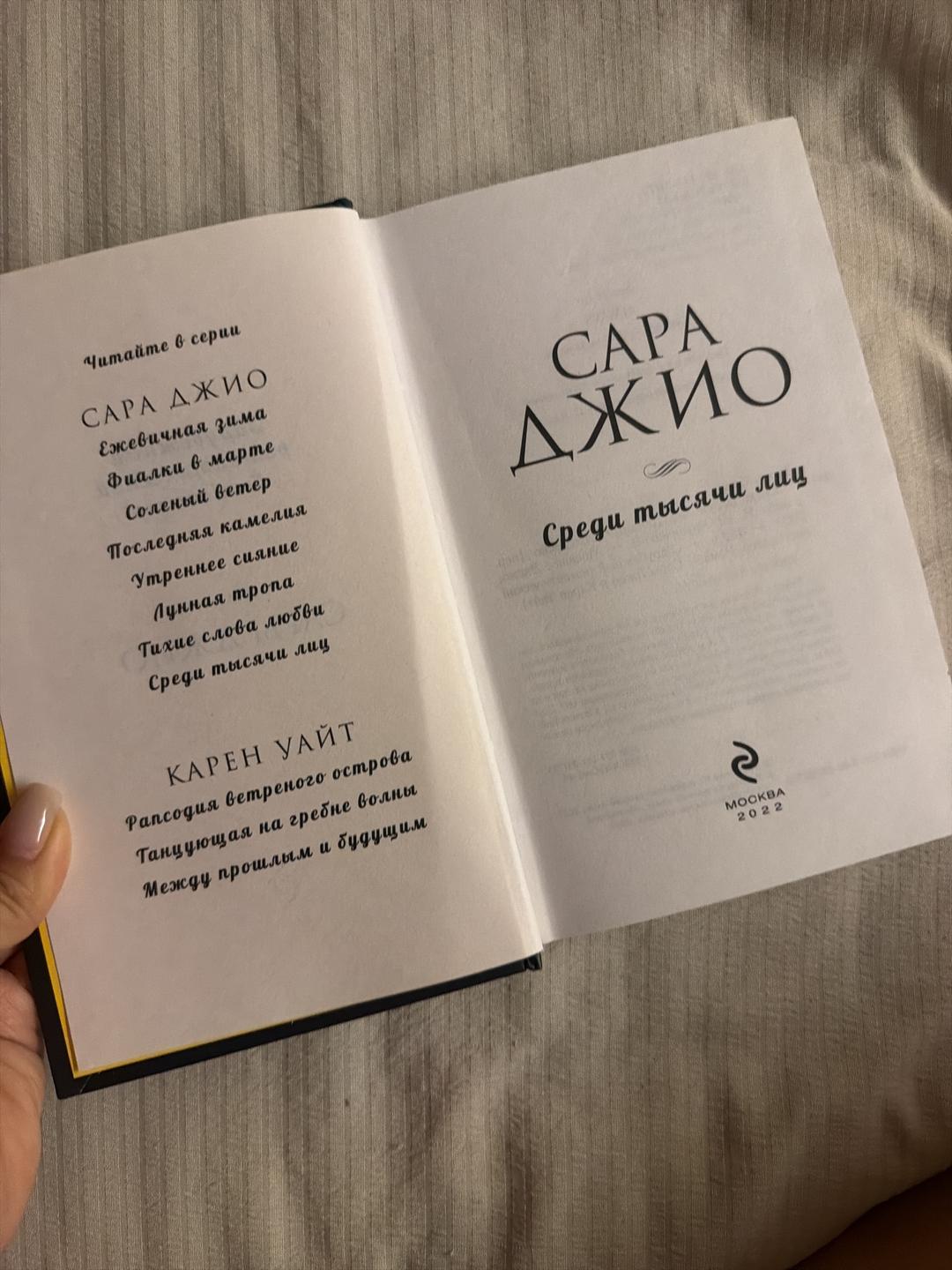Сара Джио Сара Джио: Среди тысячи лиц — фото 2