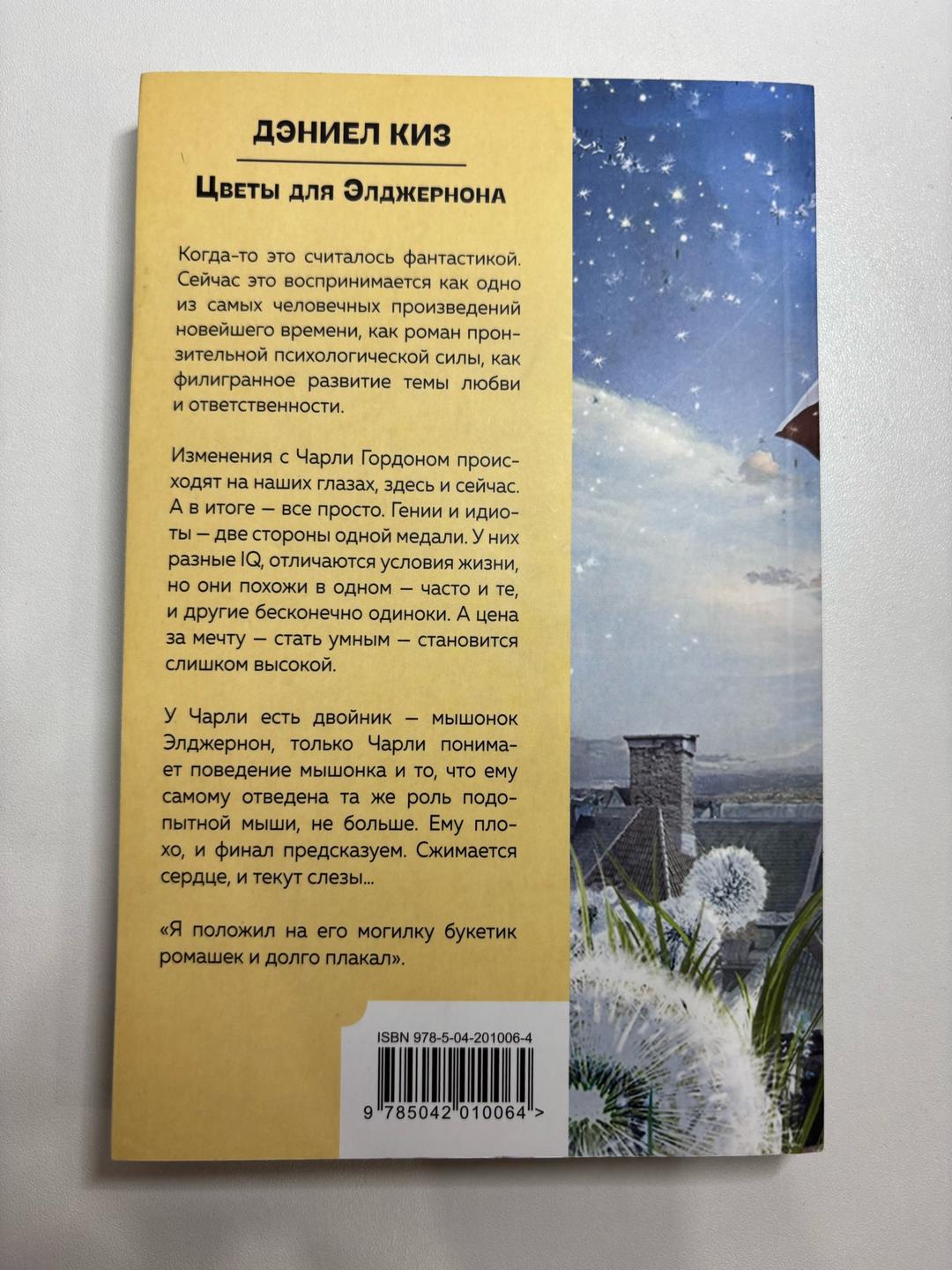 Дэниел Киз Цветы для Элджернона — фото 2