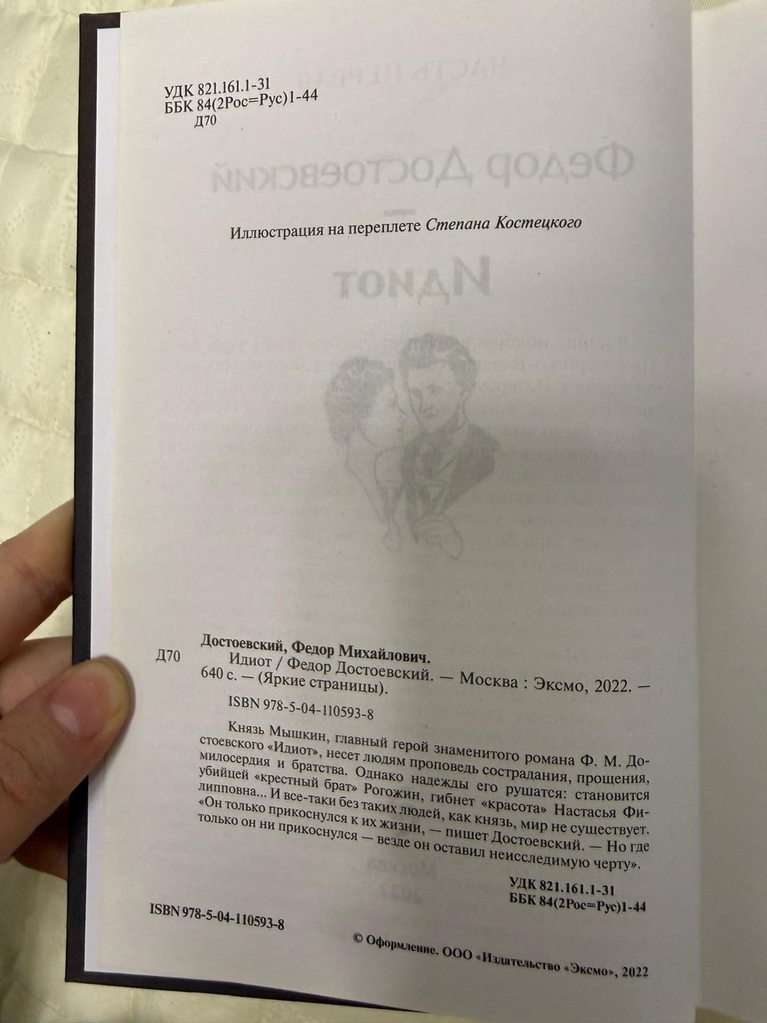 Федор Достоевский Идиот- Федор Достоевский — фото 2