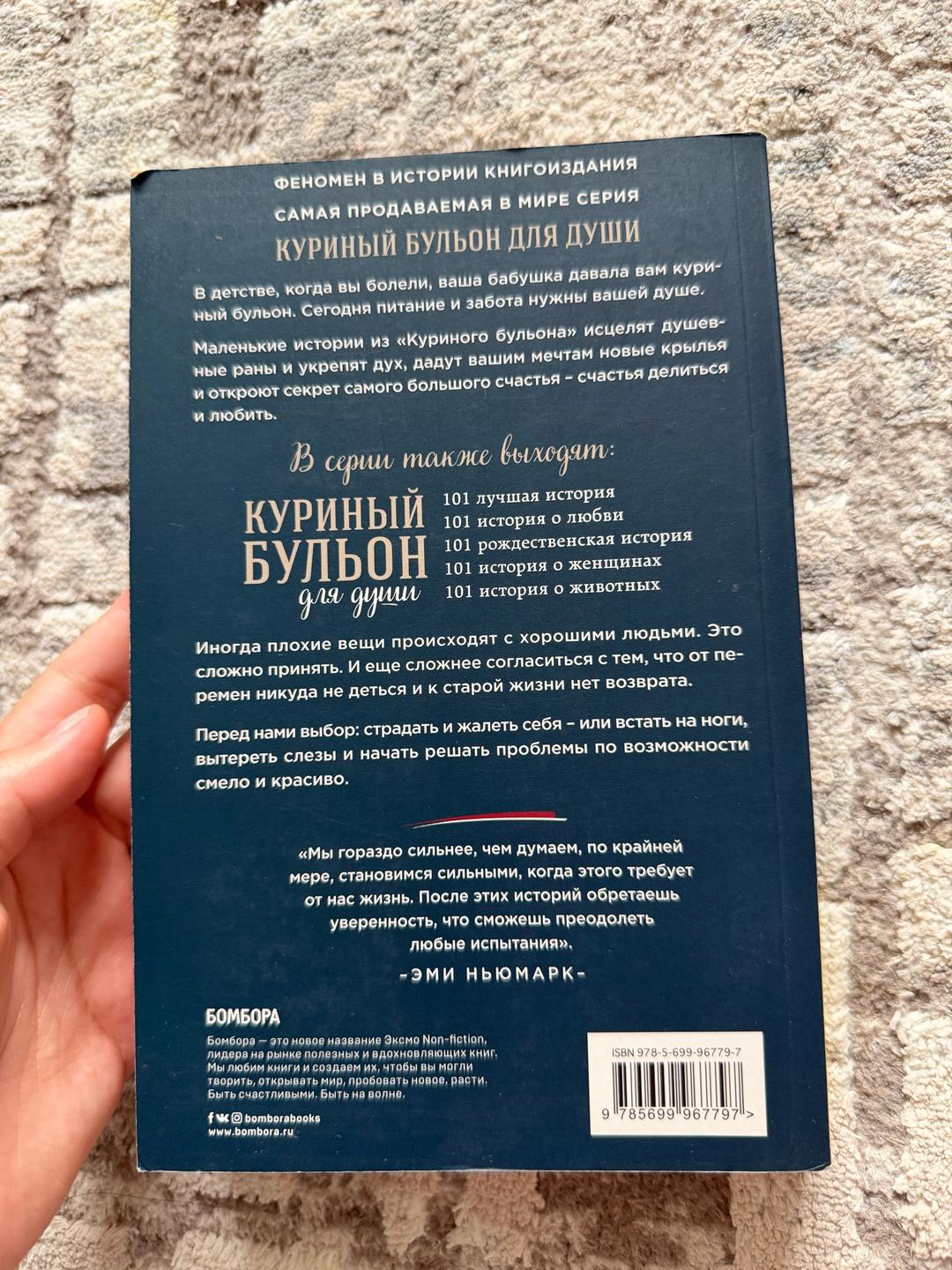Эми Ньюмарк Куриный бульон для души. 101 вдохновляющая история о сильных людях и удивительны — фото 2