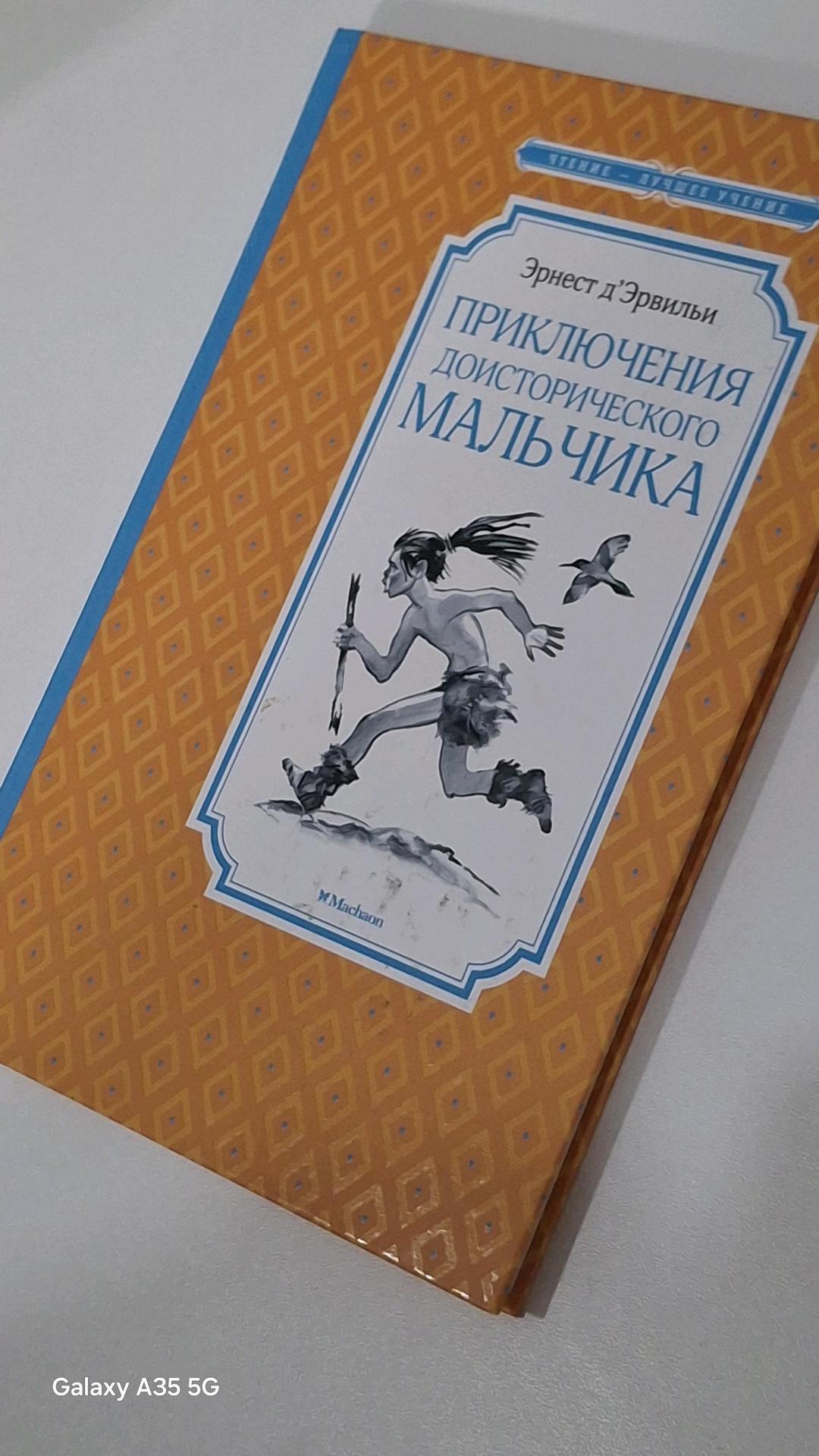 Эрнест д'Эрвильи Приключение доисторического мальчика — фото 2
