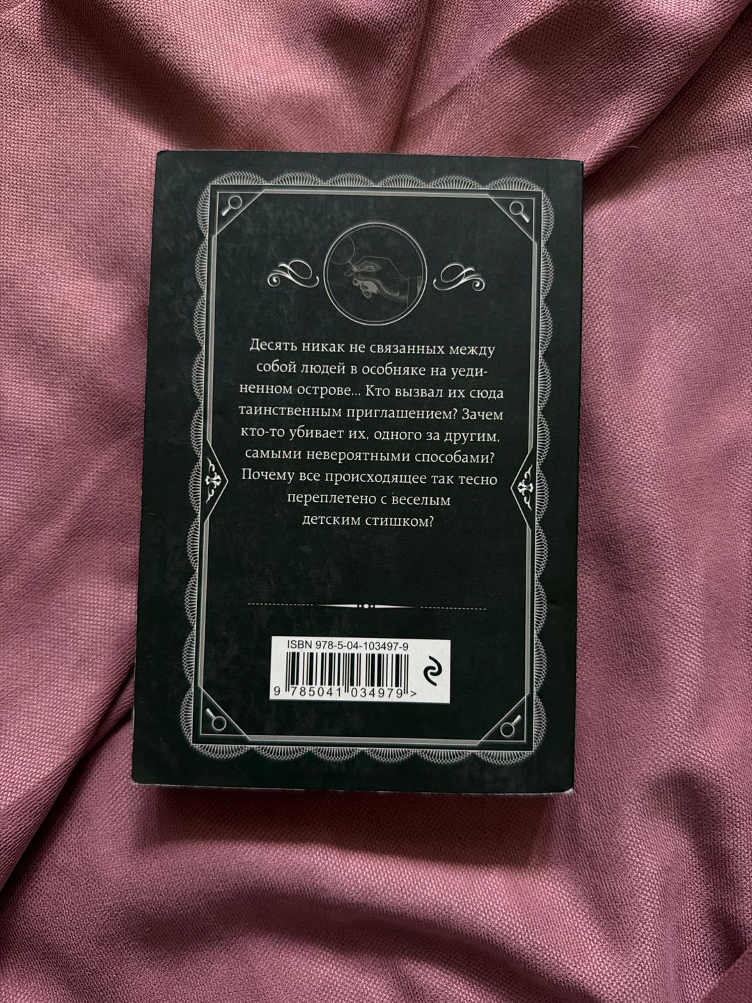 Агата Кристи Книга «Десять негритят»-Агата Кристи — фото 2