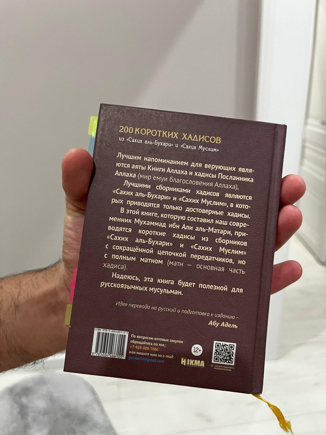 Мухаммад ибн Али аль-Матари 200 коротких хадисов из «Сахих аль-Бухари» и «Сахих Муслим» — фото 2