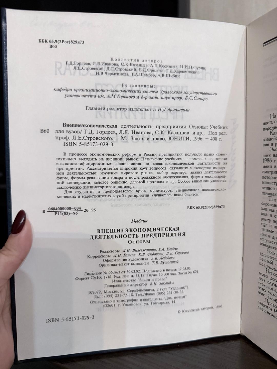 Г.Д. Гордеев, Л.Я. Иванова, С.К. Казанцев Внешнеэкономическая деятельность предприятия — фото 2